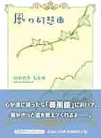 のわたり ちとせ 風の幻想曲 Amazon.co.jp: 風の幻想曲 : のわたり ちとせ: 本